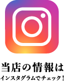 当店の情報はインスタグラムでチェック！