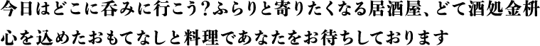 今日はどこに呑みに行こう？ふらりと寄りたくなる居酒屋、どて酒処 金枡　心を込めたおもてなしと料理であなたをお待ちしております