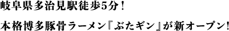 岐阜県多治見駅徒歩5分！本格博多豚骨ラーメン『ぶたギン』が新オープン！